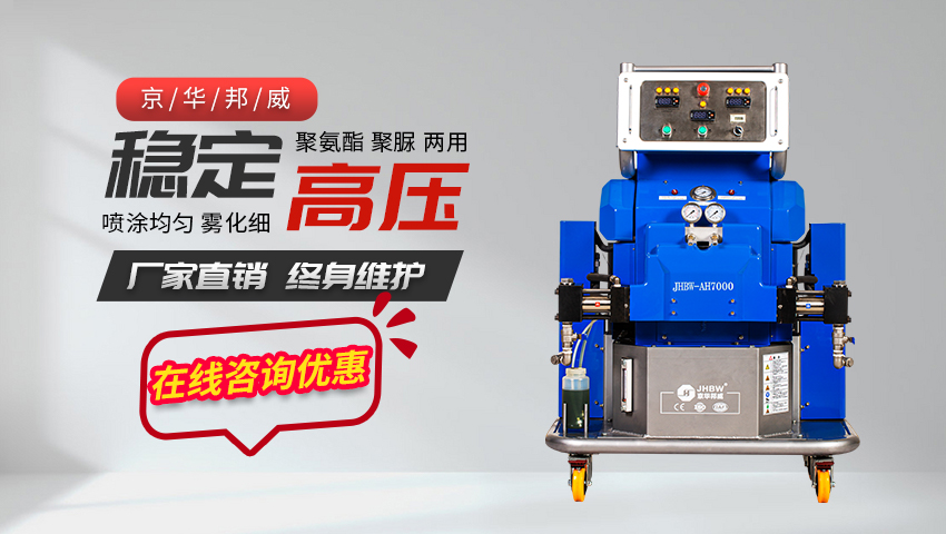 新式聚氨酯高壓噴涂機生產廠家哪家好！——濟南京華邦威